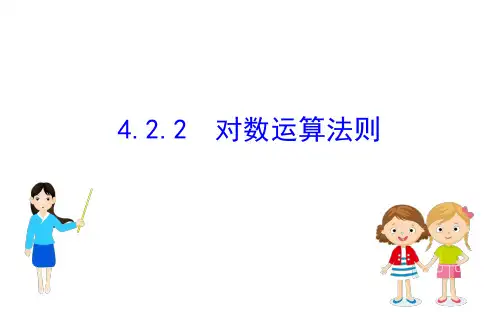 (新教材)人教B版数学必修二4.2.2对数运算法则