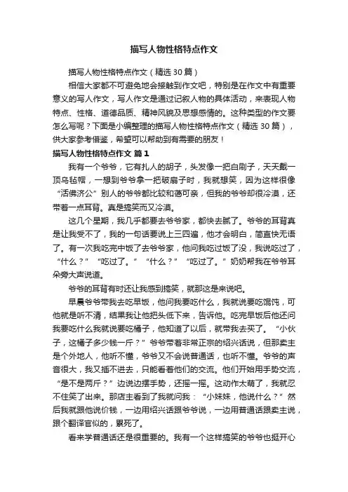 描写人物性格特点作文（精选30篇）