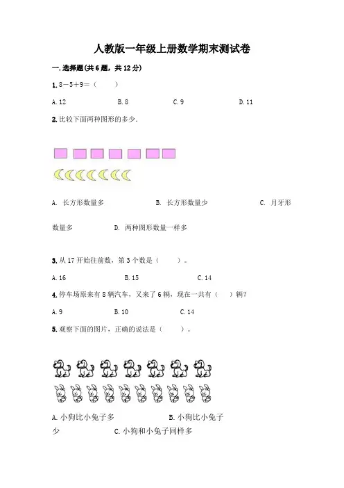 人教版一年级上册数学期末测试卷附参考答案(考试直接用)