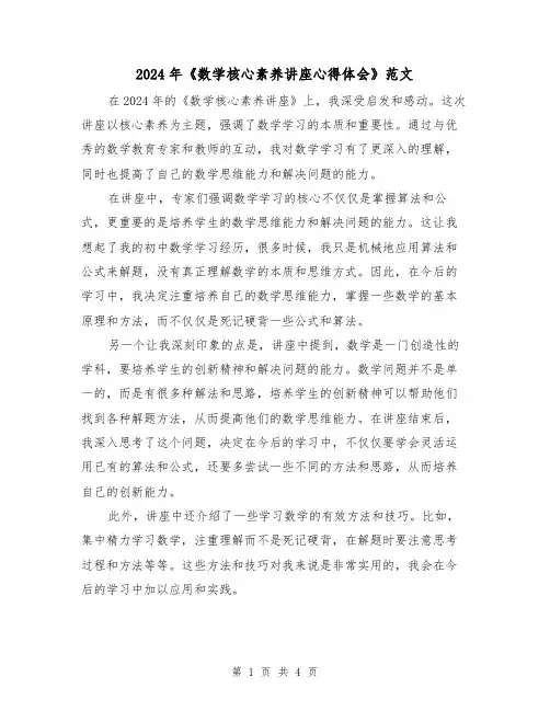 2024年《数学核心素养讲座心得体会》范文(2篇)