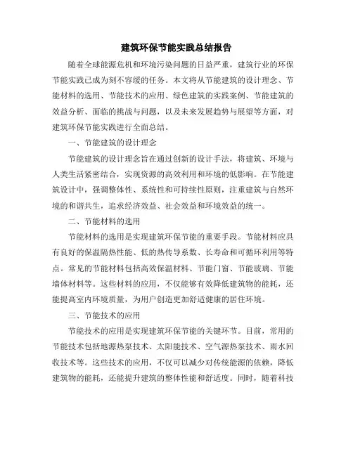 建筑环保节能实践总结报告