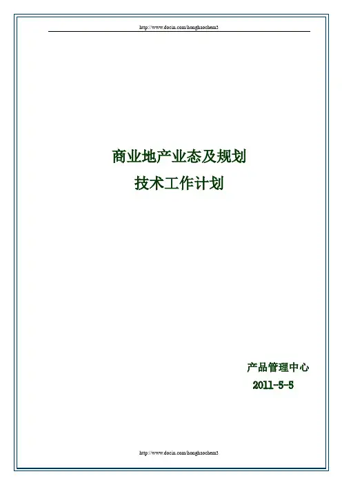 商业地产业态及规划标准手册
