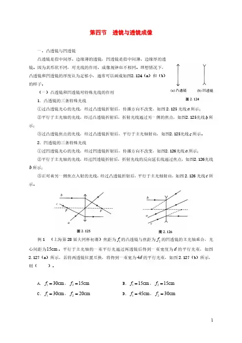 2021年初中物理竞赛及自主招生专题讲义第四讲光现象初步第四节透镜与透镜成像含解析