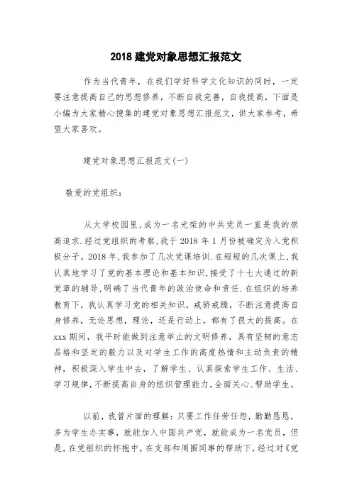 2018建党对象思想汇报范文