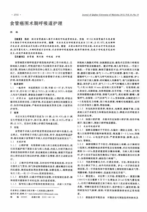 食管癌围术期呼吸道护理