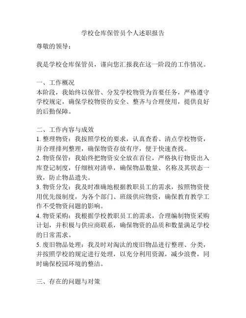 学校仓库保管员个人述职报告