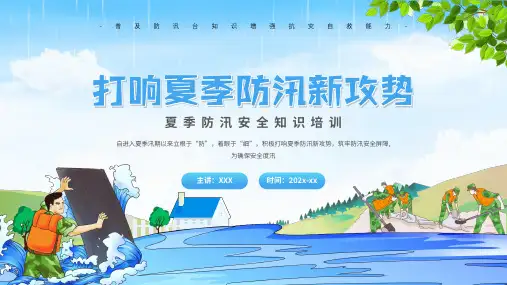 蓝色简约风夏季防汛安全知识培训实用PPT解析课件