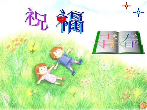 第四课祝福青春.PPT课件