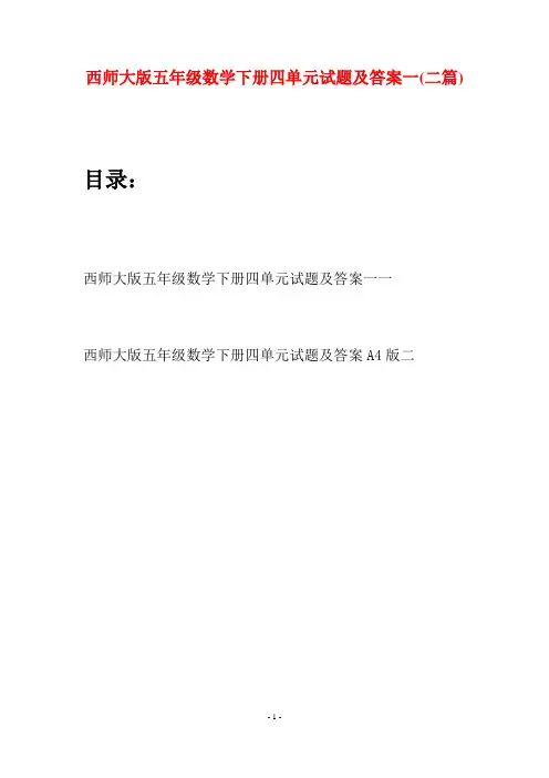 西师大版五年级数学下册四单元试题及答案一(二套)