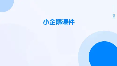 小企鹅课件