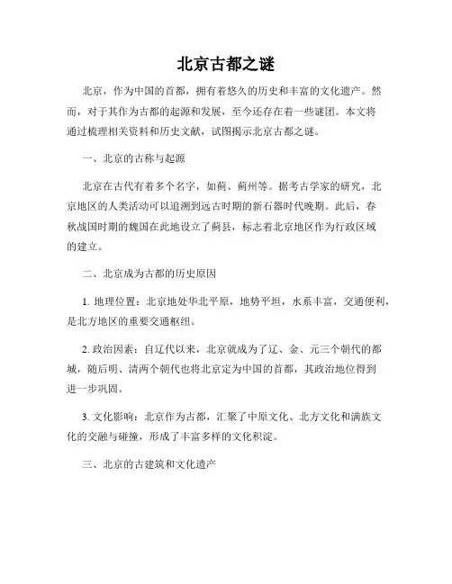 北京古都之谜
