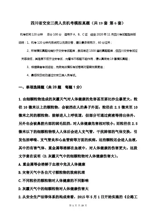 四川省交安三类人员机考模拟真题  题中带有答案(共19套    第6套)