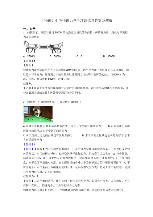 (物理)中考物理力学专项训练及答案及解析