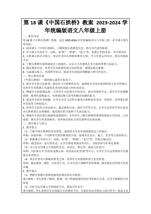 第18课《中国石拱桥》教案2023-2024学年统编版语文八年级上册