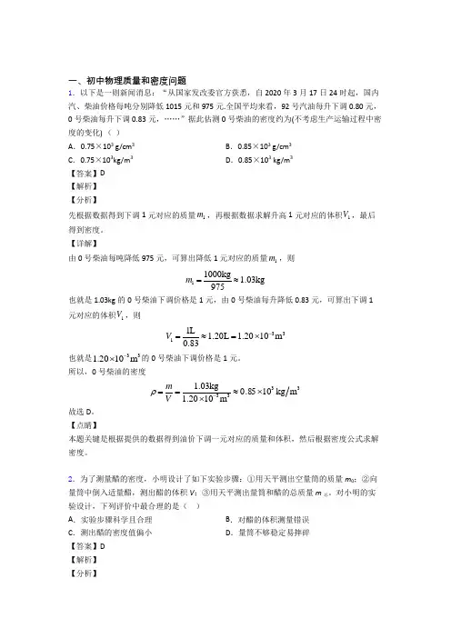 2020-2021备战中考物理综合题专题复习【质量和密度问题】专题解析及详细答案