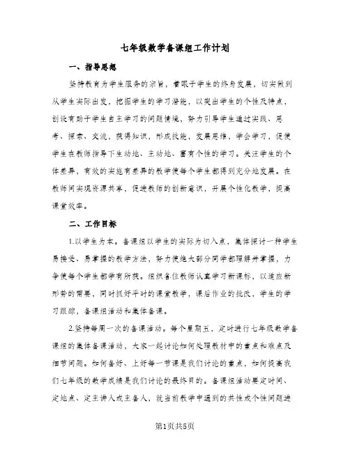 七年级数学备课组工作计划(二篇)