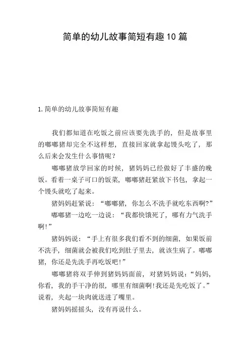 简单的幼儿故事简短有趣10篇