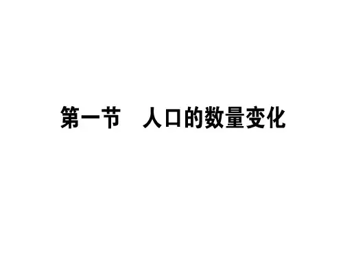 【人教版】高考一轮复习地理必修2同步课件：1.1人口的数量变化(45张) (共45张PPT)