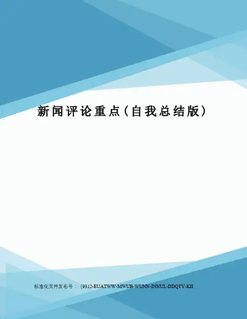 新闻评论重点(自我总结版)