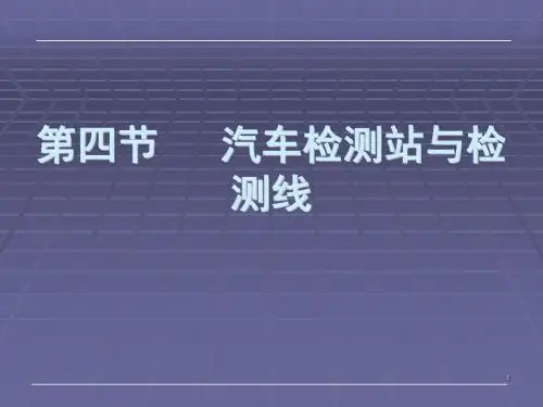 第四节 汽车检测站与检测线