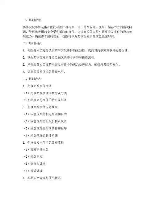 药事突发事件应急预案培训