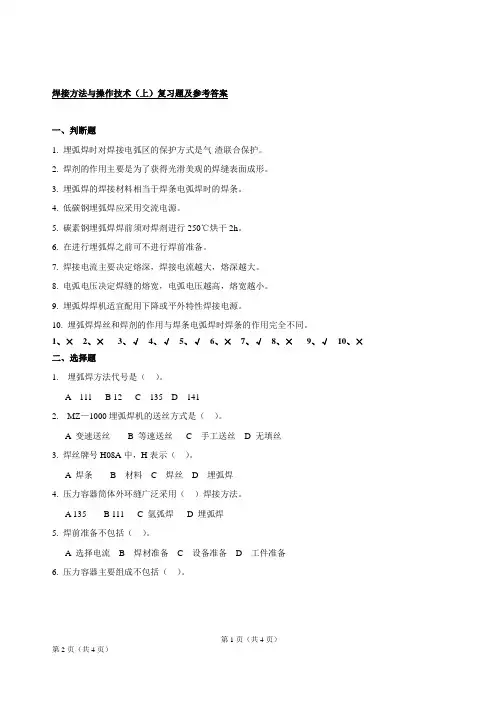 焊接方法(上)复习题及参考答案