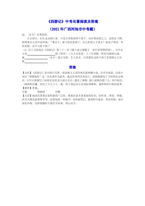 《西游记》中考名著阅读及答案(2021年广西河池市中考题)