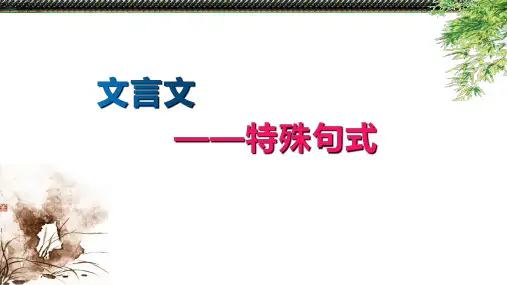 高考文言文精讲：特殊句式