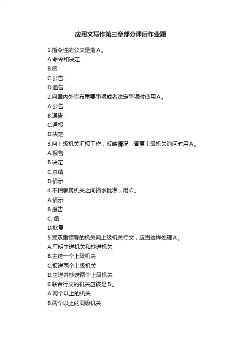 应用文写作第三章部分课后作业题
