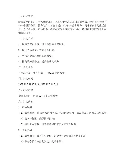 清凉节活动促销策划方案