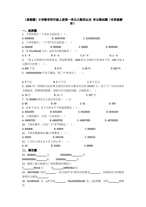 (易错题)小学数学四年级上册第一单元大数的认识 单元测试题(有答案解析)