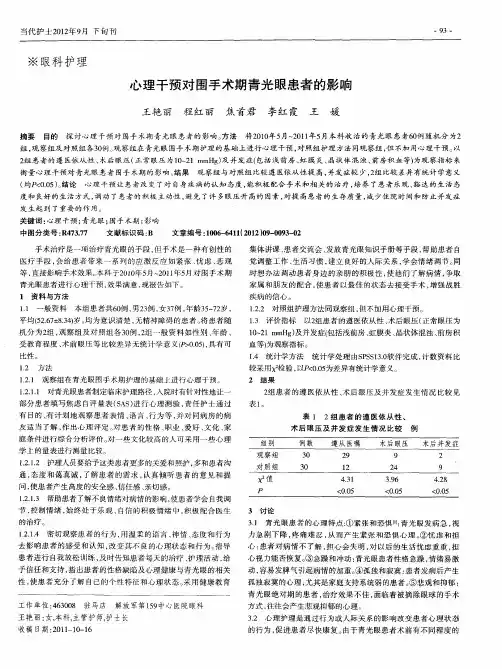 心理干预对围手术期青光眼患者的影响