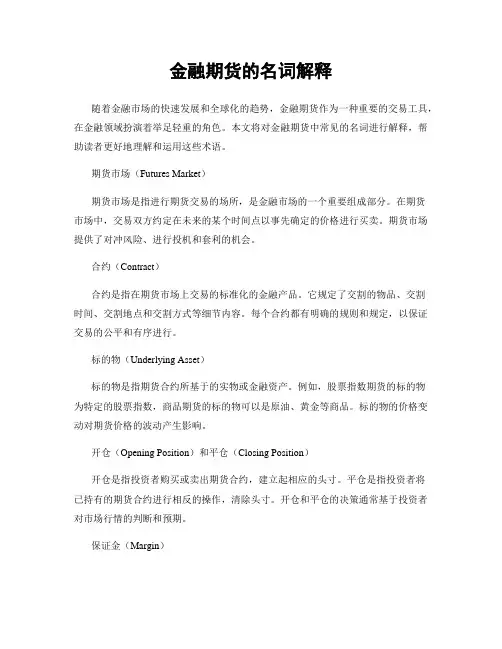 金融期货的名词解释