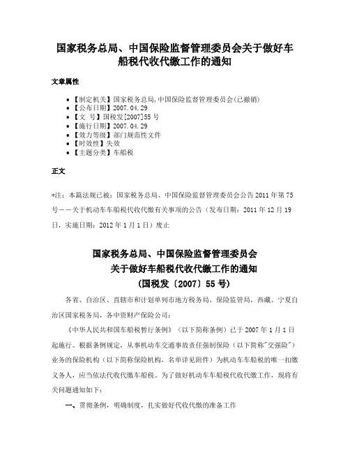 国家税务总局、中国保险监督管理委员会关于做好车船税代收代缴工作的通知