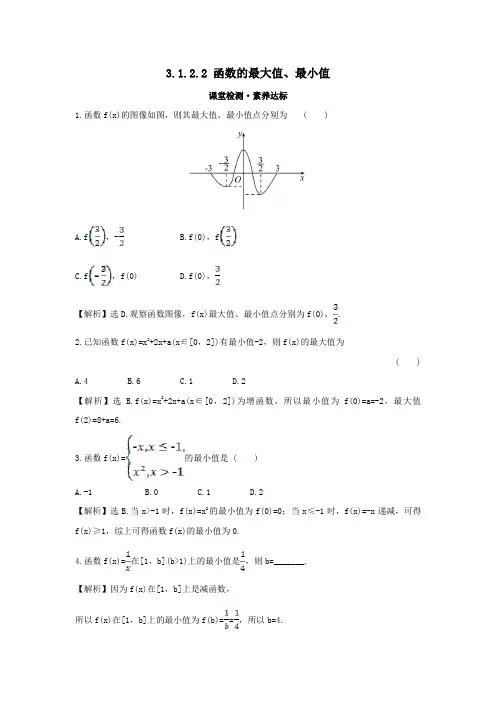 2019_2020学年新教材高中数学第三章函数3.1.2.2函数的最大值、最小值课堂检测素养达标新人教B版必修第一册