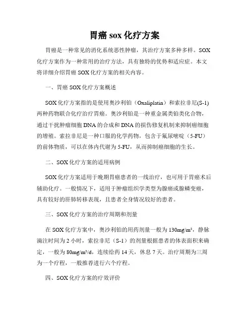 胃癌sox化疗方案