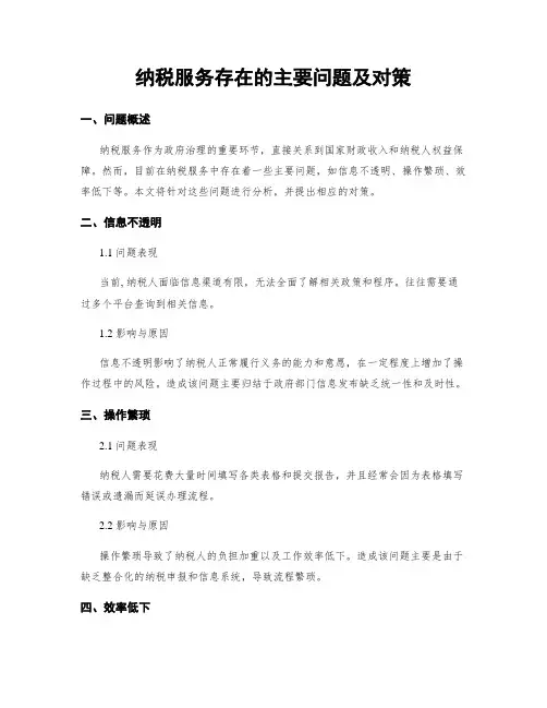 纳税服务存在的主要问题及对策