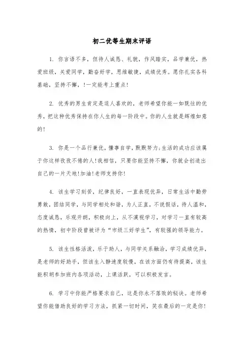 初二优等生期末评语(四篇)