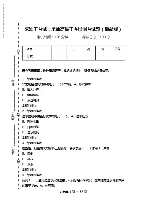 采油工考试：采油高级工考试测考试题(最新版).doc