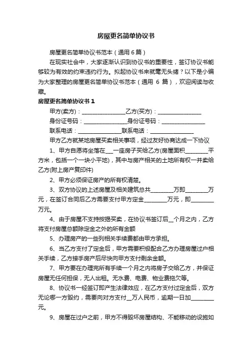 房屋更名简单协议书范本（通用6篇）
