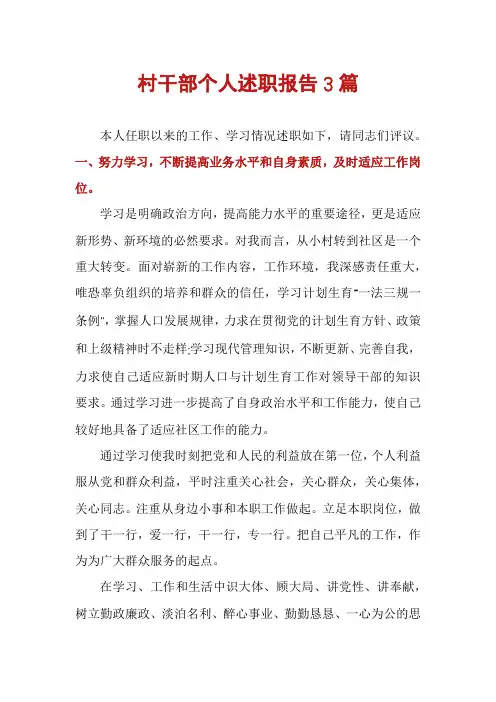 村干部个人述职报告3篇