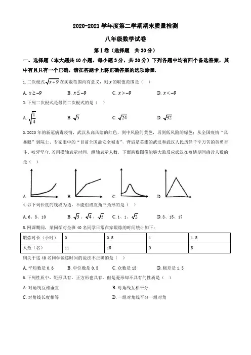 2020-2021学年度第二学期期末质量检测八年级数学试卷及答案
