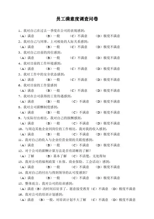 企业员工满意度调查问卷