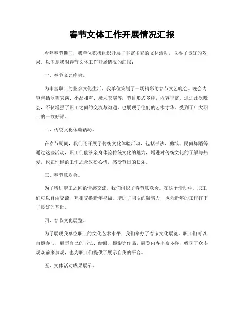 春节文体工作开展情况汇报