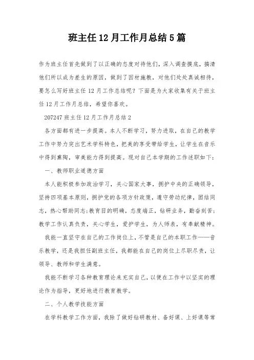 班主任12月工作月总结5篇