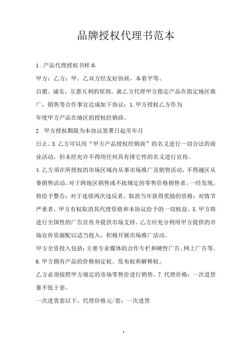 品牌授权代理书范本