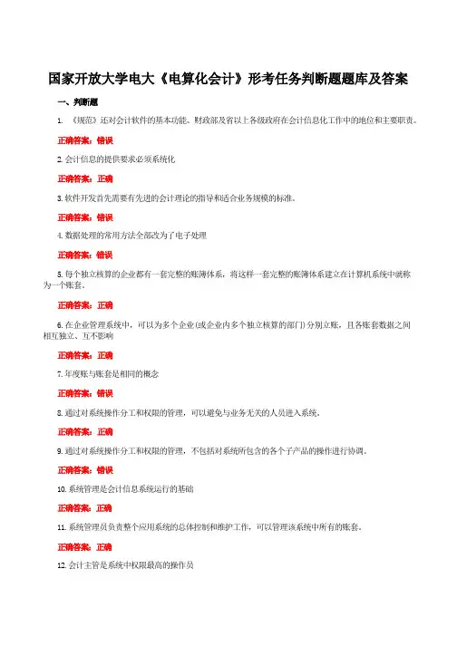 国家开放大学电大《电算化会计》形考任务判断题题库附答案附答案