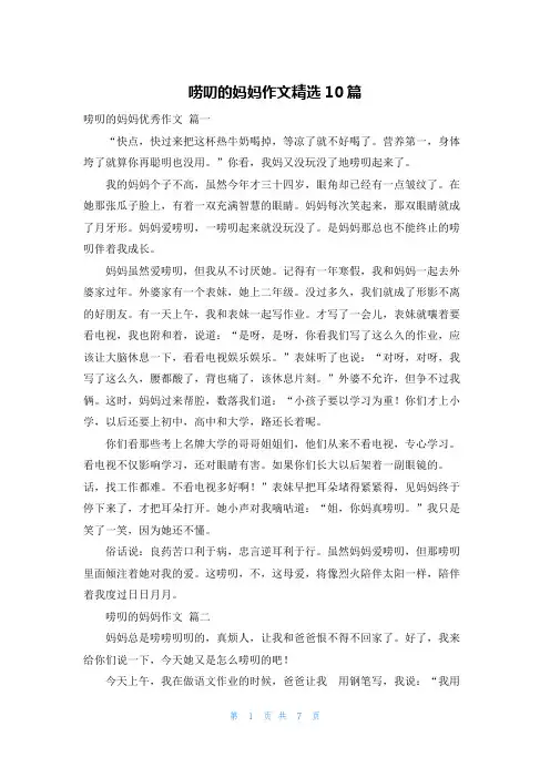 唠叨的妈妈作文精选10篇
