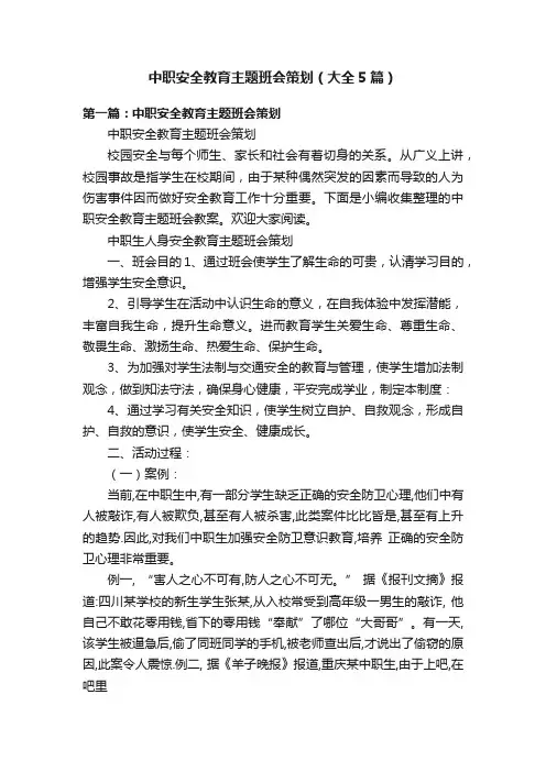 中职安全教育主题班会策划（大全5篇）