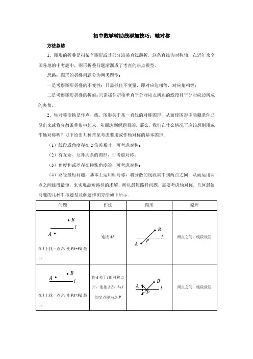 初中数学辅助线添加技巧：轴对称